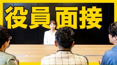 【緊迫】内定者が役員3人の面接をガチで受けてみたらまさかの結果に。｜セレブリックス