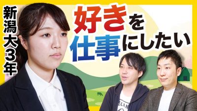 「周りからの反対が....」新潟大生の切実な悩み。