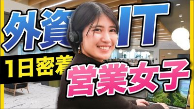 「英語が話せないのにグローバル」やっぱり外資女子の1日は怒涛だった。