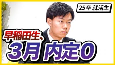 「人生初の挫折です」内定ゼロ早稲田生が本音を告白。大人3人がアドバイス。