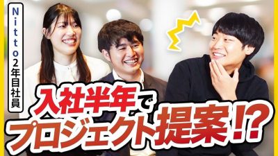 創業100年以上のトップメーカーの若手社員が楽しそうすぎる | Nitto