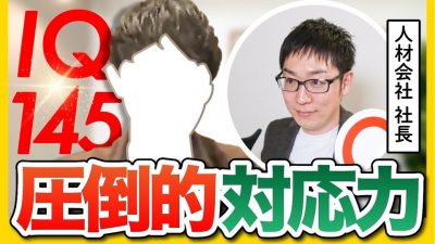 【切り返し】IQ145は難しい面接質問にどう対応するのか？