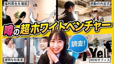 「人よし福利厚生よし。本当なの...？」就活生が直撃！