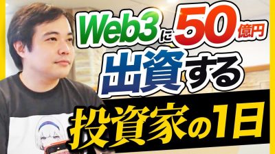 学生に50億出資？日本で1番熱いベンチャーキャピタル1日密着
