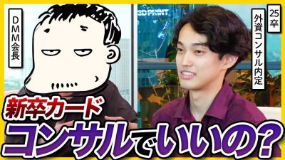 優秀な学生はコンサル行くべき？25卒内定者がDMM会長にキャリア相談 | 26卒就活