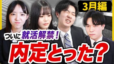 【就活解禁】まだ内定０？何社出す？ 就活生のリアルに迫る！