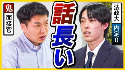 「で、結論は？」広告志望の25卒に鬼面接官が辛口FB
