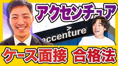 【一緒に実践】アクセンチュア内定者に聞く！ケース面接のコツ
