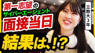 【結果報告】サイバー第1志望学生の選考に密着