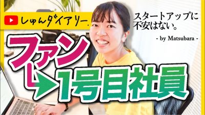 【密着】「スタートアップに不安はない」入社のワケ。