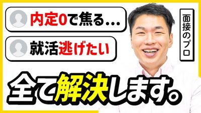 【就活相談】面接上手くいかない...。25卒の悩みを全て解決します。