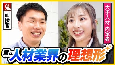 「話し方が別格」大手人材内定者のガチ面接を公開