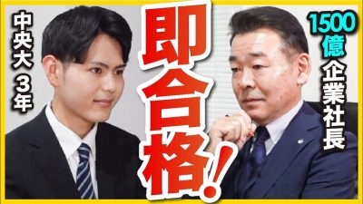 「ぜひ一緒に働きたい」社長が絶賛した面接とは！？