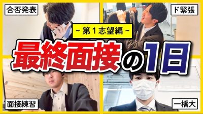 【合否出ました】最終面接に挑む就活生の1日