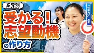 【26卒最新】業界別 最強ESの作り方〜志望動機編〜 【広告・IT・コンサル・商社・デベロッパー・金融・メーカー・人材】