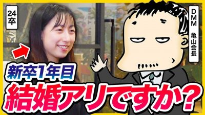 【新卒1年目の悩み】お金か愛どっちを選ぶ？DMM亀山会長に聞いてみた｜24卒・25卒・26卒