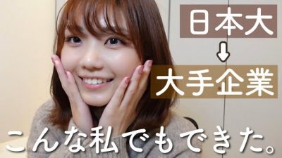日本大から大手企業に内定した私の就活体験談【23卒】