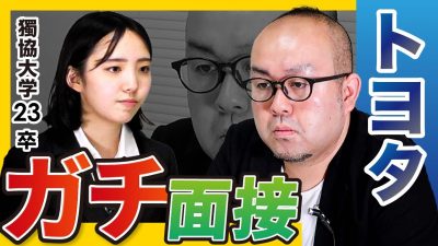 【合格】トヨタの元社員によるガチ面接を受けてみた