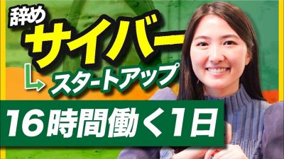 「サイバー辞めて幸せ？」教育ベンチャーで働く元サイバー社員の1日