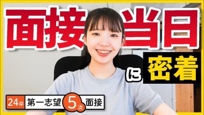 「内定0で焦る。」面接当日のリアルな心情に密着