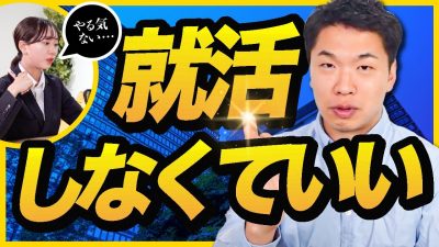 「就活が全てじゃない」やる気がでない君に伝えたいこと。