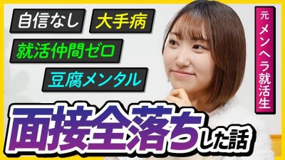 【就活失敗】面接全落ちした話が共感すぎた。｜過眠ちゃん