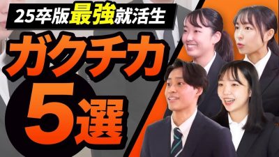即実践できる】面接ガクチカ傑作選 | 25・26卒