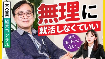 【ガチ相談】『就活で人生変わるが、終わらない』大先輩からの助言がスゴ過ぎた、