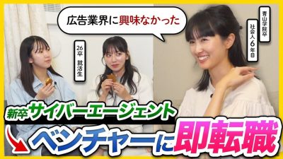 【サイバーエージェント】1年目は何もできなかった。自宅に突撃してリアルを聞いてみた | 25卒・26卒