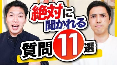 5分でわかる！超定番質問と回答のポイント【1人で練習用】
