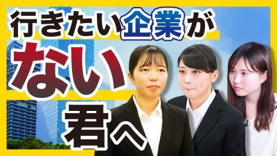 本当に行きたい企業を見つけるために今できること