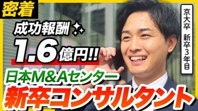 【密着】3年目で年収●●●●万!? 多忙すぎる優秀コンサルタントの1日に密着！｜日本M＆Aセンター