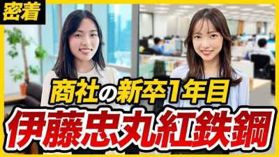 【密着】入社半年で大活躍!? 大人気商社で働く新卒1年目のリアル｜伊藤忠丸紅鉄鋼