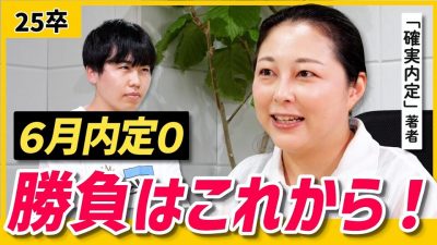 【6月就活】苦戦中でも焦らないで！最終面接対策・持ち駒の増やし方を解説 | 25卒