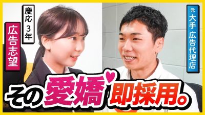 【ガチ面接】広告志望のミスコン就活生が初めて面接に挑んでみた