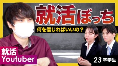 【23卒】就活ぼっちなら○○しろ！【エルト】