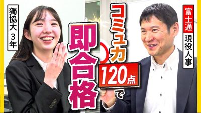 【学業をガクチカに】富士通面接官が即合格を出した面接とは