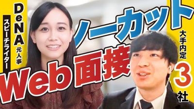 【全公開】超優秀Fラン大生の合格者面接をノーカットでお見せします！