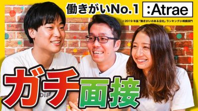 「こんなユニークな面接初めて！」働きがいランキングNO.1アトラエのガチ面接！｜アトラエ