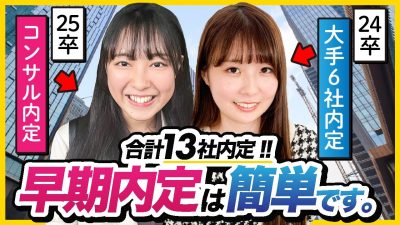 「正直、どこでも受かる」誰でも早期内定とれる３つのコツ