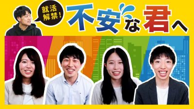 【就活解禁】21卒が大後悔！就活でやっておけば良かったことは？