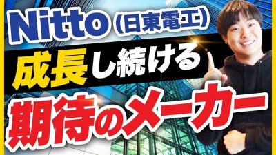 【5分で解説】100年以上トップメーカーのワケ | Nitto(日東電工)
