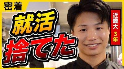 【不安より優越感】就活を辞めた26卒の1日 | ガクチカ密着