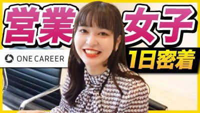 【完全密着】ここまで働く⁉︎新卒3年目に密着してみた!｜ワンキャリア