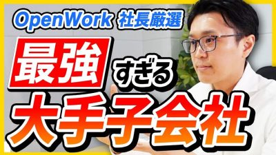 【25卒】最強の大手子会社 3選
