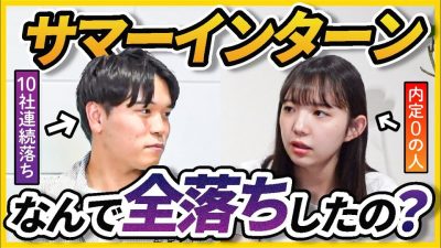 「夏インターンに意味はない」サマー全落ちと早期内定者にサマーの重要性を聞いてみた