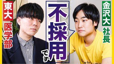 【東大医学部】優秀でも〇〇不足で不採用