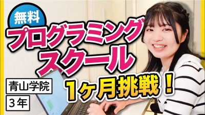 【密着】就活生がプログラミングのインターンに奮闘！
