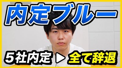 【25卒】内定あるけどモヤモヤする人へ。原因と対処法を教えます。