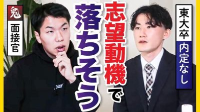 「最終面接で落ちてしまう。」優秀なのに内定が無い理由とは。